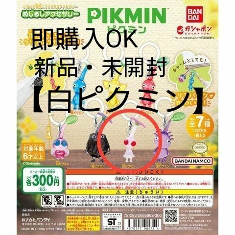 ガチャ / PIKMIN ピクミン めじるしアクセサリー / 白ピクミン
