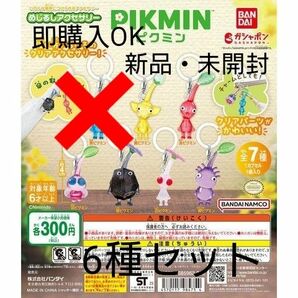 ガチャ PIKMIN ピクミン めじるしアクセサリー / 6種セット