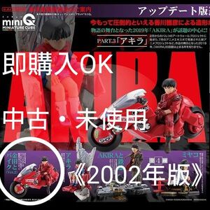海洋堂 minuQ フィギュアVer.2 アキラ AKIRA 金田とバイク