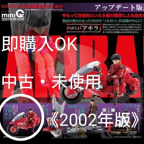 海洋堂 minuQ フィギュアVer.2 アキラ AKIRA 金田とバイク