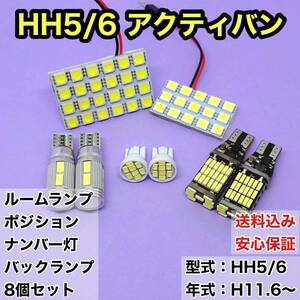 HH5/6 アクティバン T10 LED ルームランプセット+ポジション＋ナンバー灯＋バックランプ ウェッジ球 ホワイト ホンダ 8個セット