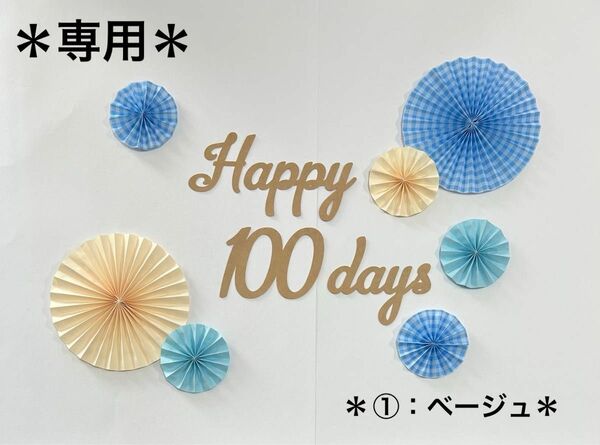 100日祝い　お食い初め　祝百日　百日祝い　ハーフバースデー　バースデー　誕生日　ペーパーファン　おうちフォト　壁面飾り　飾り