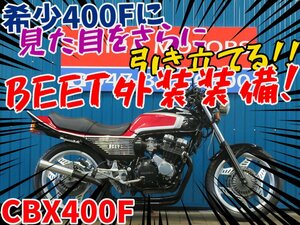 ■『免許取得10万円応援キャンペーン』6月末まで開催！！■ホンダ CBX400F 42212 NC07 2型カラー日本全国デポデポ間送料無料！ 車体