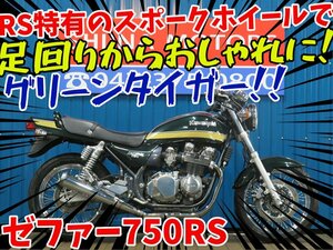 ■『免許取得10万円応援キャンペーン』6月末まで開催！！ 日本全国デポデポ間送料無料！カワサキ ゼファー750RS 42190 ZR750C タイガー