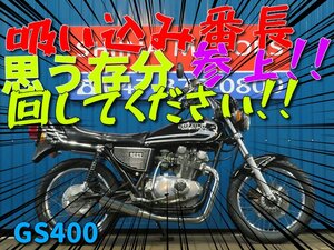 ■『免許取得10万円応援キャンペーン』6月末まで開催！！■アップハン/日本全国デポデポ間送料無料！スズキ GS400 42174 黒/銀 車体