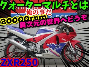 ■【まる得車両】今だけ限定価格！！大幅値引き！■ノーマル車/日本全国デポデポ間送料無料！カワサキ ZXR250 C3 61002 車体 カスタム