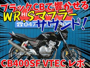 ■安心の工場ダイレクト販売！！■ WR,Sマフラー/ビキニカウル/ホンダ CB400スーパーフォア VTEC レボ 81096 ブラック NC42 車体 ベース車