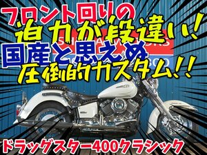 ■『免許取得10万円応援キャンペーン』6月末まで開催！！■日本全国デポデポ間送料無料！ヤマハ ドラッグスター400クラシック 41902