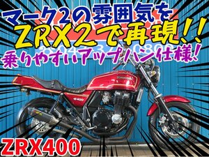 ■『免許取得10万円応援キャンペーン』6月末まで開催！！■日本全国デポデポ間送料無料！カワサキ ZRX2 42074 マーク2カラー ZR400E