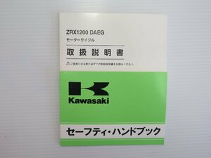 ■中古　ZRX1200DAEG 取扱説明書 セーフティハンドブック　ZRT20D　二輪、バイク用、在庫有■K200190