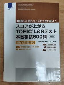 スコアが上がるTOEIC L&Rテスト本番模試600問 改訂版