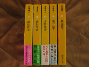 【捜査シリーズ】５巻　　堂場瞬一　《文庫本：帯付き（１冊帯無しです》