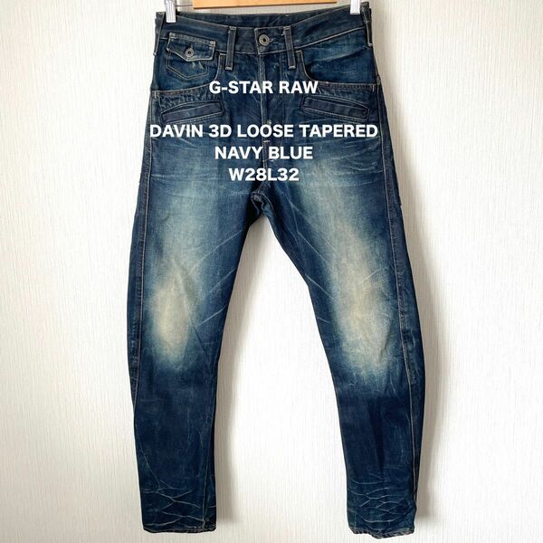 【G-STAR RAW】ジースターロゥ DAVIN 3D LOOSE TAPERED デニムパンツ ジーンズ ブルー W28L32