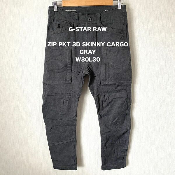 【G-STAR RAW】ZIP PKT 3D SKINNY CARGO ジースターロゥ カーゴパンツ グレー W30L30