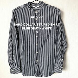【UNIQLO】 ユニクロ バンドカラーシャツ ストライプ 長袖 きれいめ カジュアル モード メンズ 匿名配送 青灰色×白 S