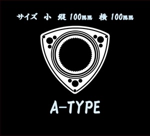 ロータリーエンジンステッカー　A-TYPE　色だけ残る　カッティングステッカー　小　色変更可