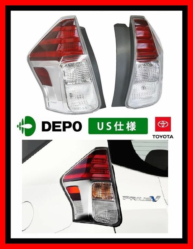 【DEPO製/40系/後期ルック】USトヨタ プリウスα プリウスアルファ US仕様 テールランプ テールライト サイドマーカー LED 前期に取付OK！