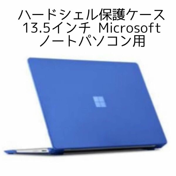 ハードシェル保護ケース 13.5インチ Microsoft ノートパソコン用　ブルー