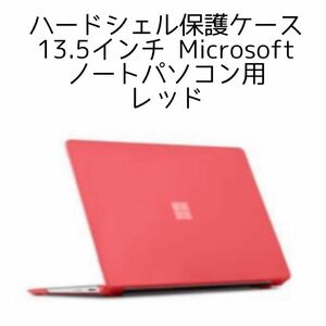 ハードシェル保護ケース 13.5インチ Microsoft ノートパソコン用