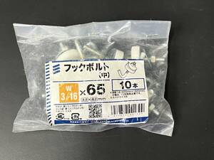 建材 【フックボルト（中） W3/16ｘ65 10本】 波板 金具 DIY用品 建築材料 八幡ねじ