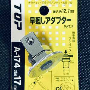 TOP 【早廻しアダプター A174 PAT】 ソケット 早回し 板ラチェットハンドル 工具 DIY用品 ハンドツール スパナ レンチ