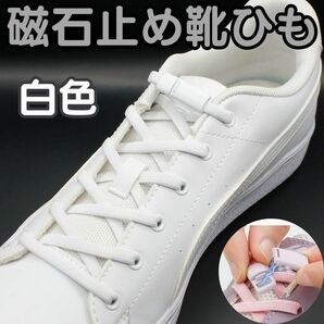 【磁石留め】☆白色金具＋白色紐☆結ばない靴ひも　靴紐　靴ひも　スニーカー メンズ　キッズ　レディース