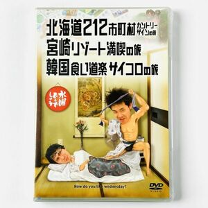 【新品未開封】DVD/ 水曜どうでしょう 第5弾 北海道212市町村カントリーサインの旅/宮崎リゾート満喫の旅/韓国食い道楽サイコロの旅 大泉洋