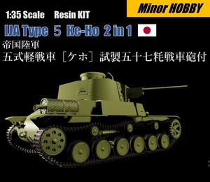 幻の帝国陸軍最後の軽戦車　1/35 五式軽戦車ケホ　試製五十七粍戦車砲付　2 in 1