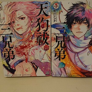 天狗祓の三兄弟 (ゼノンコミックス) 2冊セット