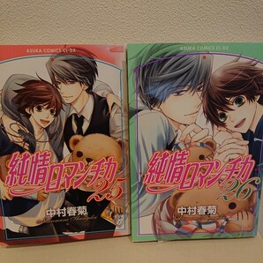 純情ロマンチカ (あすかコミックスCL-DX) ２冊セット