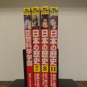 日本の歴史　１１ （角川まんが学習シリーズ） 山本博文／監修