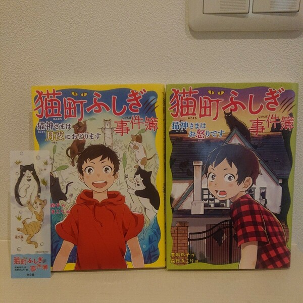猫町ふしぎ事件簿シリーズ ２冊セット ※可愛いしおり付き