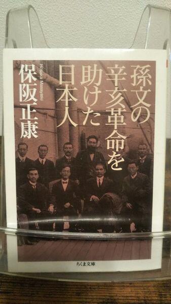 孫文の辛亥革命を助けた日本人 (ちくま文庫 ほ 16-3)