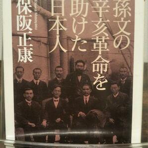 孫文の辛亥革命を助けた日本人 (ちくま文庫 ほ 16-3)