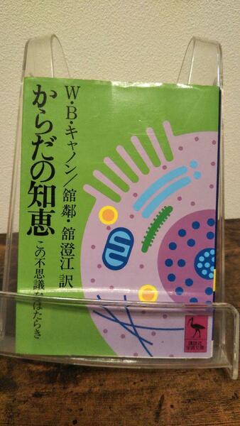 からだの知恵 この不思議なはたらき (講談社学術文庫)