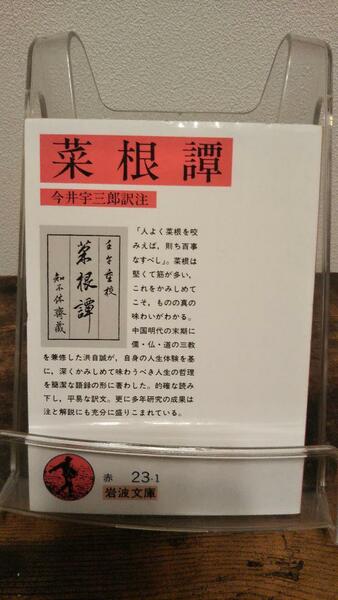 菜根譚 (岩波文庫)