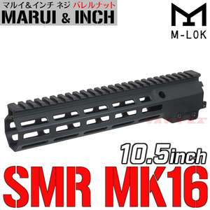 ◆マルイ&インチ ネジ対応◆ M4 Geissele SMR MK16 タイプ URG-I SOPMOD 10.5inch ハンドガード BK (ガイズリー BLOCK3 III Rail HANDGUARD