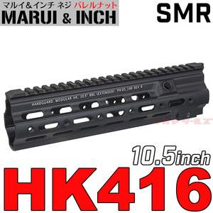 ◆マルイ&インチネジ 対応◆ HK416用 Geissele SMRタイプ 10.5inch ハンドガード BK ( ガイズリー デルタカスタム DEVGRU HANDGUARD RAS