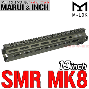 ◆マルイ&インチネジ 対応◆ M4用 Geissele SMR MK8タイプ 13inch ハンドガード M-LOK OD ( ガイズリー HANDGUARD 13インチ