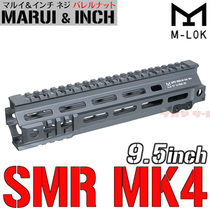◆マルイ&インチネジ 対応◆ M4 Geissele SMR MK4タイプ 9.5inch ハンドガード GRAY ( ガイズリー Rail HANDGUARD FBI HRT SWAT