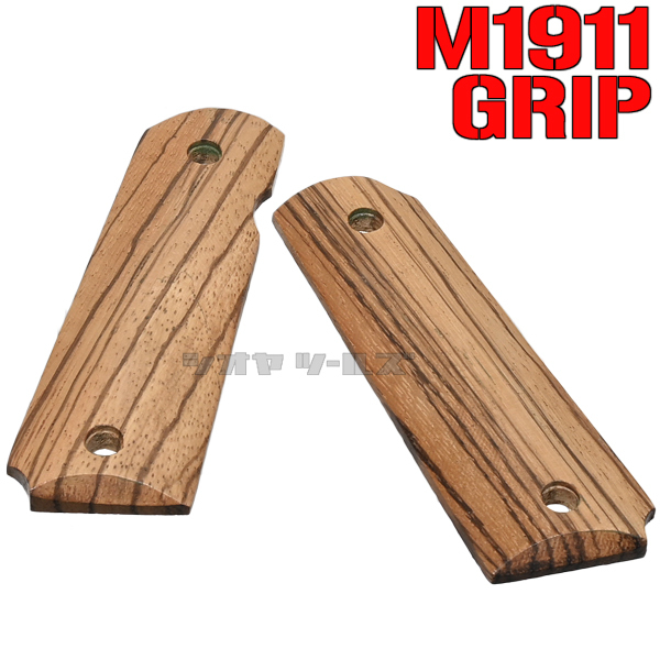 ◆送料無料◆ マルイ M1911用 ゼブラウッド GRIPS(MEU グリップ 天然木 ガバメント