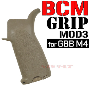 ◆送料無料◆ GBB リアルタイプ M4 用 BCM GUNFIGHTER MOD3 タイプ GRIP FDE ( ガンファイター グリップ MWS