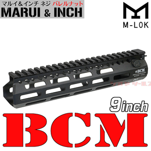 ◆◆マルイ&インチネジ 対応◆ M4用 ★ BCM MCMR タイプ 9inch handguard M-LOK ( ハンドガード 9インチ RAS RAIL 
