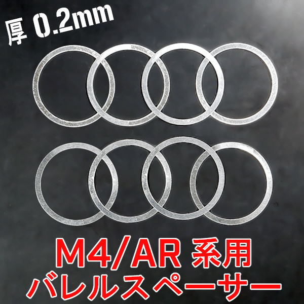 ◆送料無料◆厚 0.2mm 8枚set◆ M4 アウターバレル & バレルナット 調整用 アルミ バレル スペーサー (シム ワッシャー ハンドガード RAS