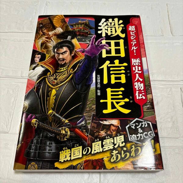 織田信長　超ビジュアル！歴史人物伝