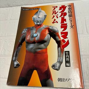 レアです！空想特撮シリーズ ウルトラマン　アルバム