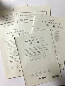 送料無料　非売品 河合塾 第1回 サクセスクリニック 2016 2018 2019 2017 英語 数学 物理 化学 生物 地学