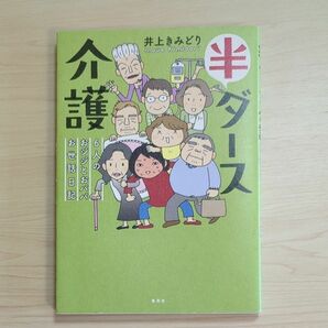 半ダース介護 6人のおジジとおババお世話日記 井上みどり