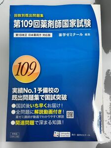 [裁断済] 第109回薬剤師国家試験　回数別既出問題集