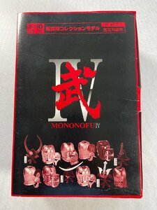 希少 新品未開封 武(もののふ)MONONOFUー四(４)